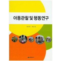 아동관찰 및 행동연구, 태영출판사