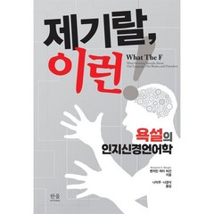 제기랄 이런! : 욕설의 인지신경언어학, 벤저민 버건 저/나익주,나경식 공역, 한울아카데미