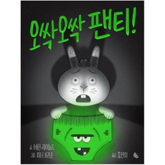 오싹오싹 팬티! (토토의 그림책)(양장)