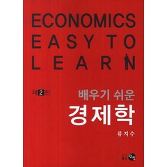 배우기 쉬운 경제학, 탐진, 류지수 저