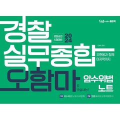 2024 경찰실무종합 오함마 암수위법 노트, 좋은책