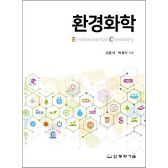 환경화학, 김동석,박영식 저, 동화기술