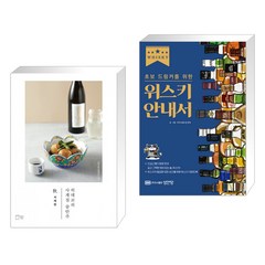 (서점추천) 히데코의 사계절 술안주 : 사케편 + 위스키 안내서 (전2권), 맛있는책방