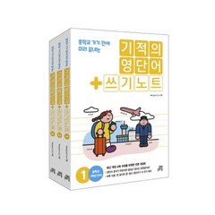 [길벗스쿨]기적의영단어+쓰기노트 세트(전3권)