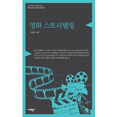 영화 스토리텔링, 아모르문디, 김윤아