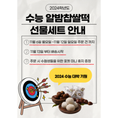 2024수능 공주알밤찹쌀떡 선물세트, 70g, 16개