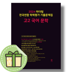 마더텅 고2 문학 전국연합학력평가 (2024/사은품증정)
