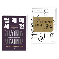 딜레마 사전 + 인간의 마음을 사로잡는 스무가지 플롯 (전2권)