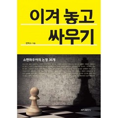 밀크북 이겨놓고 싸우기 쇼펜하우어의 논쟁 36계, 도서