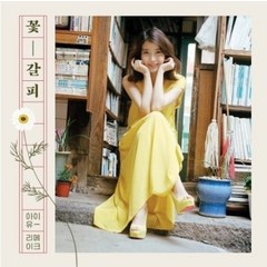 아이유 (IU) - 꽃갈피 (스페셜 리메이크 미니앨범)