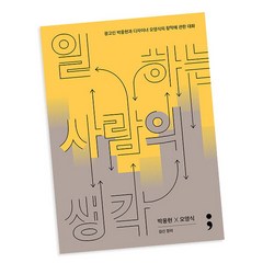 [북앤피플] 일하는 사람의 생각, 상세 설명 참조