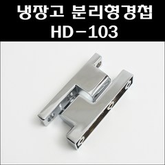 분리형경첩/다이캐스팅경첩/HD-103/냉장고경첩/공업용경첩, 1개