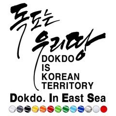 자동차스티커 차량용데칼시트지 DS515 독도는우리땅 DOKDO, 중형, 파랑, 1개