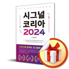 시그널 코리아 2024 (이엔제이 전용 사 은 품 증 정)