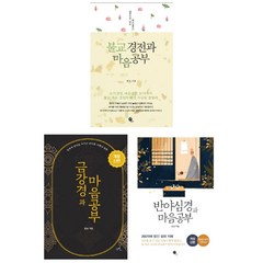 (시리즈 묶음) 법상 스님의 경전과 마음공부 3종 묶음 - 불교경전과 금강경과 반야심경과 마음공부