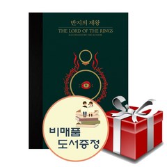 반지의 제왕 일러스트 특별판 + 도서선물2권