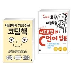 (서점추천) 세상에서 가장 쉬운 코딩책 + 코딩 자율학습 나도코딩의 C 언어 입문 (전2권), 길벗