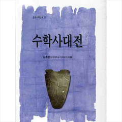 수학사대전 + 미니수첩 제공, 김용운