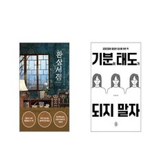 환상서점 + 기분이 태도가 되지 말자 [전2권세트]