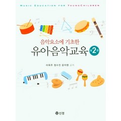 음악요소에 기초한 유아음악교육, 이옥주,정수진,윤지영 공저, 도서출판 신정