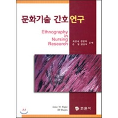 문화기술 간호연구, 최경숙 등저, 현문사(유해영)