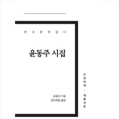 정씨책방 윤동주 시집 큰글씨책-개정판 +미니수첩제공