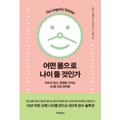 어떤 몸으로 나이 들 것인가:아프지 않고 존엄을 지키는 내 몸 건강 관리법, 라이팅하우스, 제이슨 펑제임스 디니콜란토니오