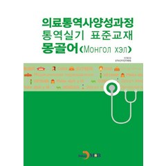 의료통역사양성과정 통역실기 표준교재: 몽골어, 진한엠앤비