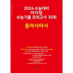 2024 수능대비 마더텅 수능기출 모의고사 35회 동아시아사 (2023년) | 마더텅 수능기출 모의고사-빨간책