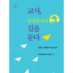 살림터 교사 방정환에게 길을 묻다 +미니수첩제공, 방정환배움공동체구름달