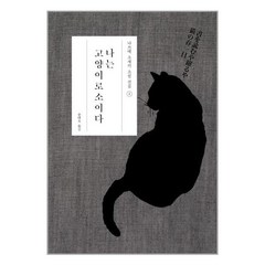 현암사 나는 고양이로소이다, 나쓰메 소세키