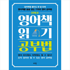 엄마표 영어책 읽기 공부법:알파벳을 몰라도 한 달 만에 영어책을 술술 읽는 기적의 영어 공부법, 로그인