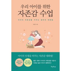 우리 아이를 위한 자존감 수업:아이의 자존감을 키우는 엄마의 대화법, 원앤원에듀