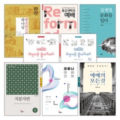 갓피플몰 안재경 목사 저서 세트(전8권), 단품