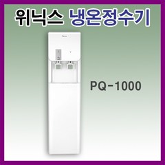 위닉스 PQ-1000 슬림 스탠드형 냉온 정수기, 2. 자가설치(부품포함)