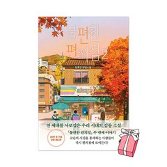 불편한 편의점 2 (단풍 에디션) + 사은품 제공