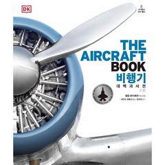 이노플리아 비행기대백과사전 DK THE AIRCRAFT BOOK 2판