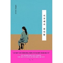 지구에서 한아뿐 / 난다, 정세랑