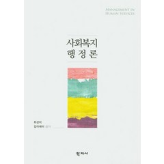 사회복지행정론, 학지사, 최상미
