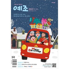 예조 예수님이 좋아요 고학년 11/12월 두란노, 예조 고학년