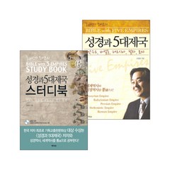 성경과 5대제국 단행본+스터디북 세트(전2권) - 땅에 쓰신 글씨 조병호, 단품