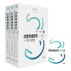 2024 산업위생관리기사 필기 + 무료동영상 + 핸드북