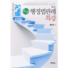 최신 행정법판례특강, 박영사, 홍정선 저