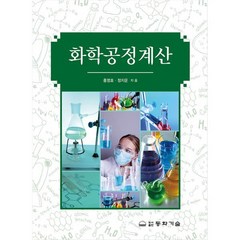 화학공정계산, 동화기술, 홍영호 외 지음