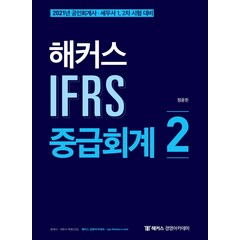 해커스 IFRS 중급회계. 2(2021):공인회계사 세무사 1 2차 시험대비, 해커스 경영아카데미