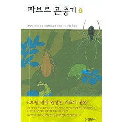 파브르 곤충기 1, 현암사, 장 앙리 파브르 저/김진일 역/이원규 사진/정수일 그림