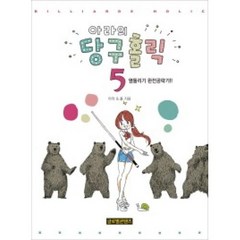 아라의 당구홀릭 5:옆돌리기 완전공략기, 글로벌콘텐츠, 아라, 폴