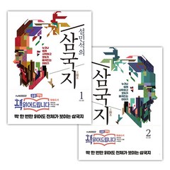 [세계사] 설민석의 삼국지 1~2 세트 (마스크제공), 단품