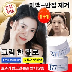 1+1 우유 피부 377 미백 및 반점제거 크림 얼굴반점제거연고 기미 잡티 크림 제네틱씬크로크림 안티 다크, 50g*6