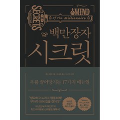 [예스리커버] 백만장자 시크릿 -부를 끌어당기는 17가지 매뉴얼 (부록 : 부자 매뉴얼 개정판)